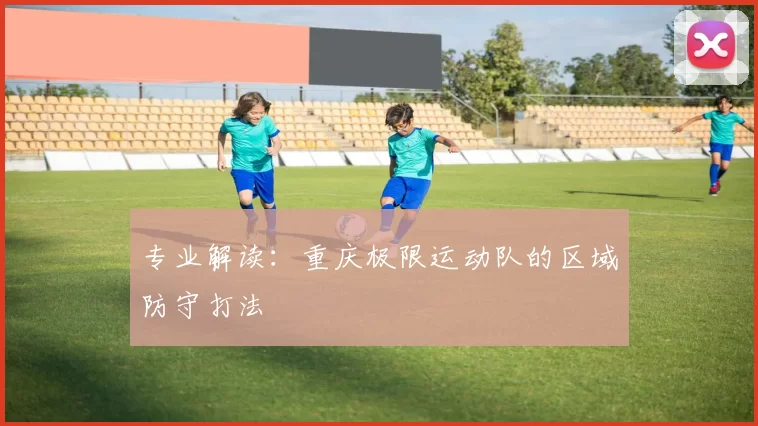 专业解读：重庆极限运动队的区域防守打法