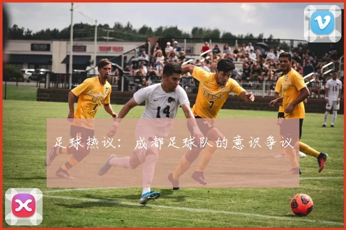 足球热议：成都足球队的意识争议
