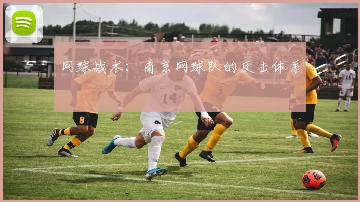 网球战术：南京网球队的反击体系