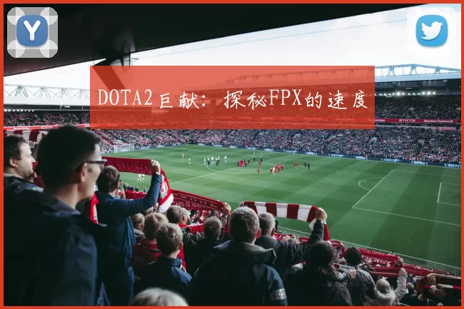 DOTA2巨献：探秘FPX的速度