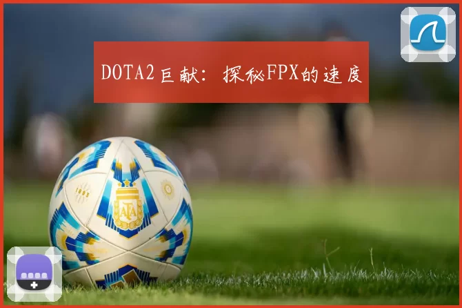 DOTA2巨献：探秘FPX的速度