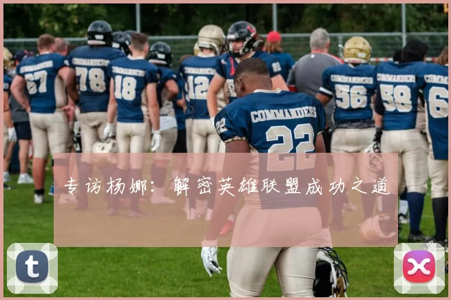 专访杨娜：解密英雄联盟成功之道