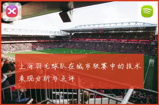 上海羽毛球队在城市联赛中的技术表现分析与点评