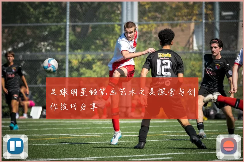 足球明星铅笔画艺术之美探索与创作技巧分享